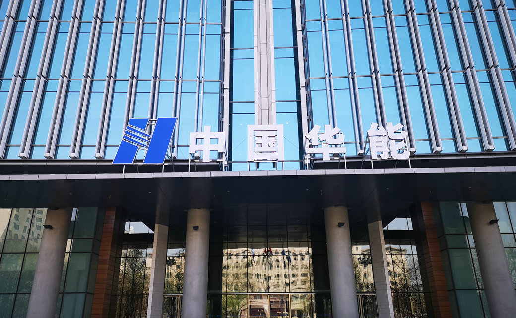 华能集团发电厂